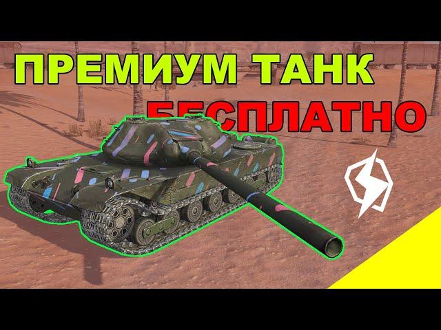 КАК ПОЛУЧИТЬ ПРЕМИУМ ТАНК БЕСПЛАТНО TANKS BLITZ WOT