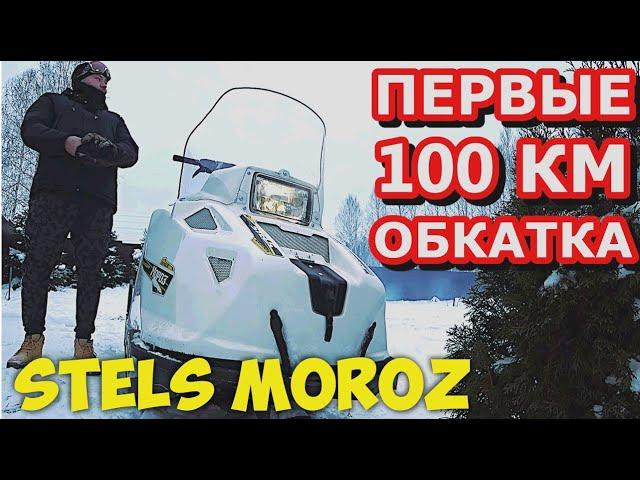 СНЕГОХОД СТЕЛС МОРОЗ (STELS MOROZ 600) на обкатке, первые 100 км. Отзыв владельца. Зима 2021