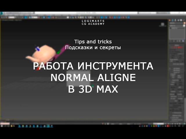 Работа инструмента  Normal aligne  в 3D MAX