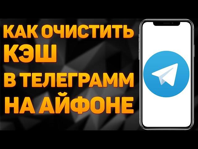 Как очистить кэш Telegram на телефоне iPhone | Как очистить кэш в телеграмме на айфоне