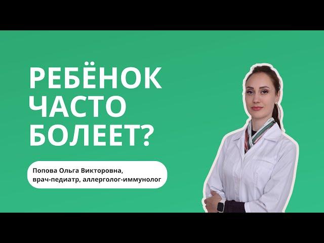 Часто болеющие дети. Сколько раз в год может болеть ребёнок?