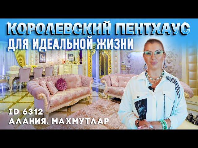 Для жизни мечты. Пентхаус в Турции Махмутлар. Ваш дом у моря в Алании.