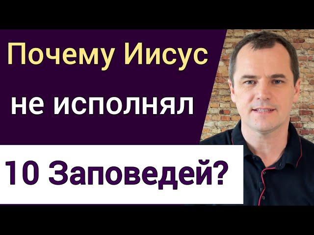 Почему Иисус не исполнял 10 Заповедей? Почему Иисус нарушал субботу? | Роман Савочка