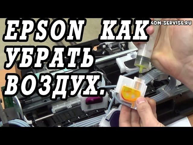 Как убрать воздух из картриджей на СНПЧ от Epson