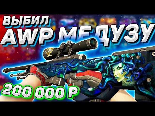 ВЫБИЛ AWP МЕДУЗА ЗА 200 000 РУБЛЕЙ НА ФОРС ДРОП | ВЫБИЛ РЕДКУЮ АВП НА FORCE DROP