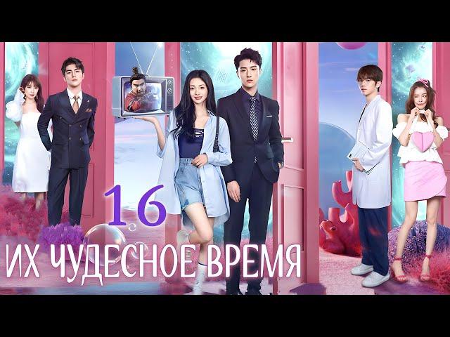 Их чудесное время 16 серия, дорама Their Wonderful Time,  他们的奇妙时光
