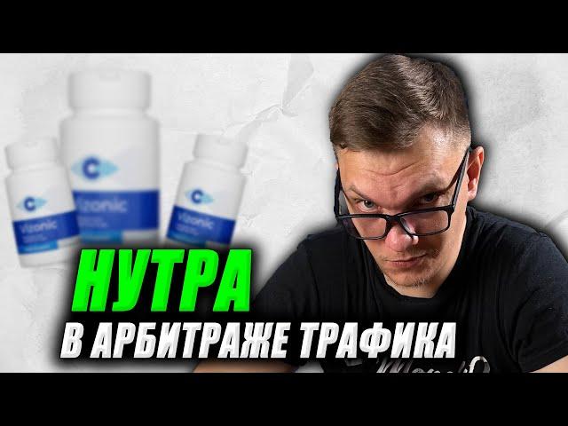 Нутра арбитраж трафика для новичков