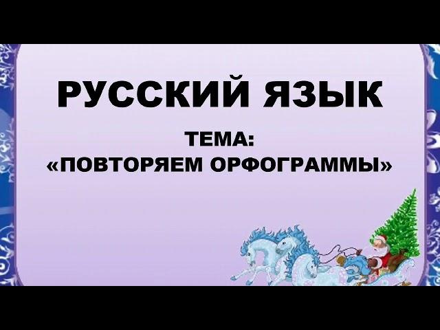 Русский язык. 2 класс. Повторяем орфограммы.