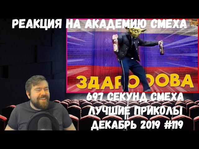 Реакция на Академию смеха: 697 СЕКУНД СМЕХА | ЛУЧШИЕ ПРИКОЛЫ ДЕКАБРЬ 2019 #119