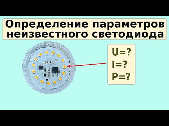 Определение параметров неизвестного smd светодиода