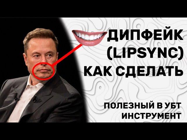 Дипфейк (липсинк) | Как сделать? Полезный инструмент для УБТ