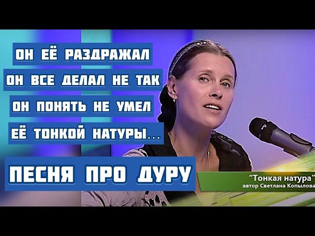 "ТОНКАЯ НАТУРА". ПЕСНЯ ПЕРЕВОРАЧИВАЕТ ДУШУ! Автор и исполнитель песни - Светлана Копылова