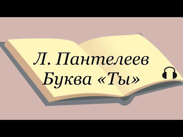 Леонид Пантелеев "Буква "ТЫ" Послушайте Пантелеева #аудиокнига #пантелеев #букваты