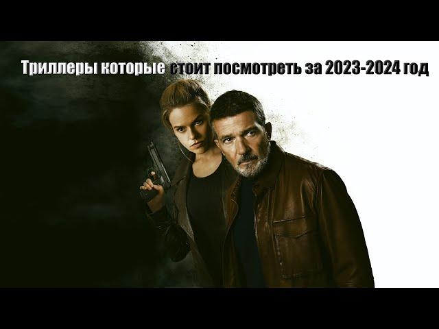 Триллеры, которые стоит посмотреть за 2023-2024 год / АиддТВ