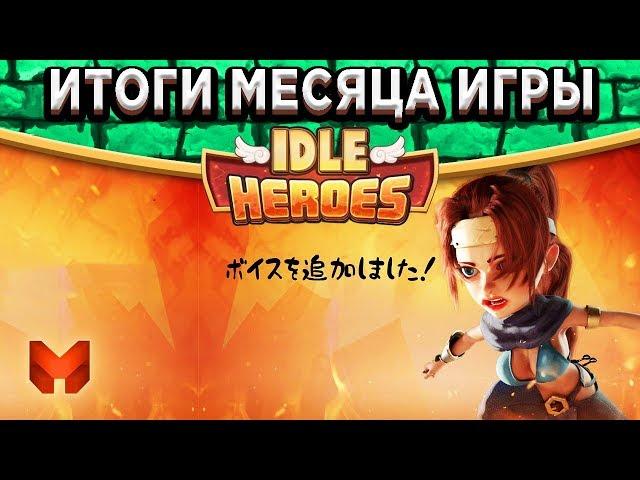 Idle HeroesИтоги месяца игры на новом аккаунте! Предновогодняя подготовка + Прогноз