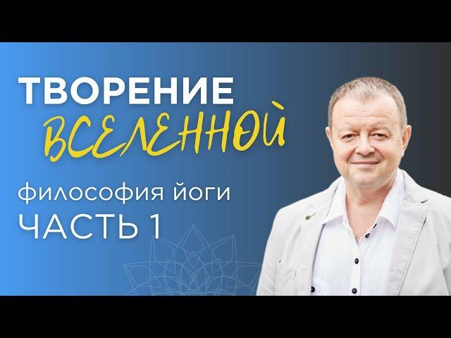 Философия йоги кратко: Творение (Часть 1). Как возникла вселенная?