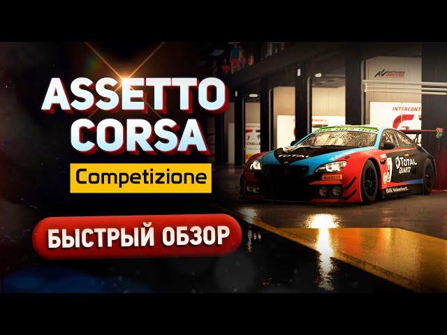 Assetto Corsa Competizione - Быстрый обзор // Хардкорный симулятор автоспорта