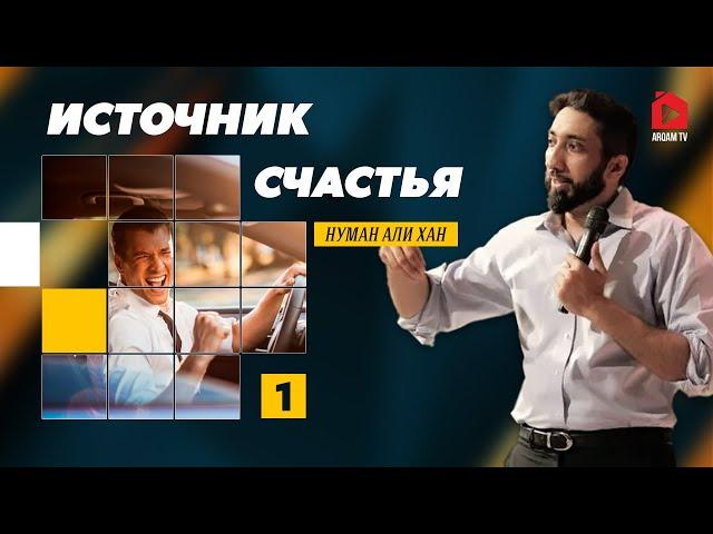 Источник счастья. Часть 1 из 5 | Нуман Али Хан (rus sub)