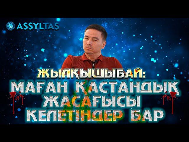 Жылқышыбай: Маған қастандық жасағысы келетіндер бар…