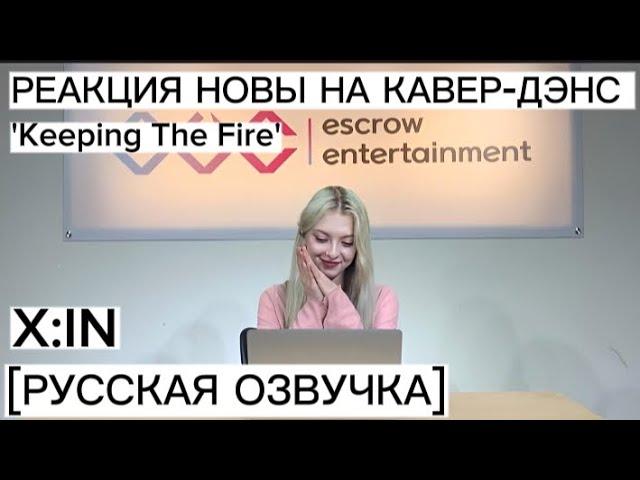 [РУССКАЯ ОЗВУЧКА] X:IN | РЕАКЦИЯ НОВЫ НА КАВЕР-ДЭНС 'KEEPING THE FIRE' |