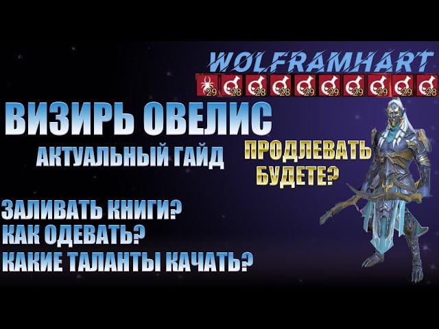 |Визирь Овелис| Актуальный гайд | Обзор героя | Raid Shadow Legends