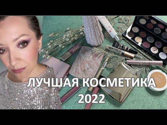 ФАВОРИТЫ КОСМЕТИКИ 2022 /Marigudik