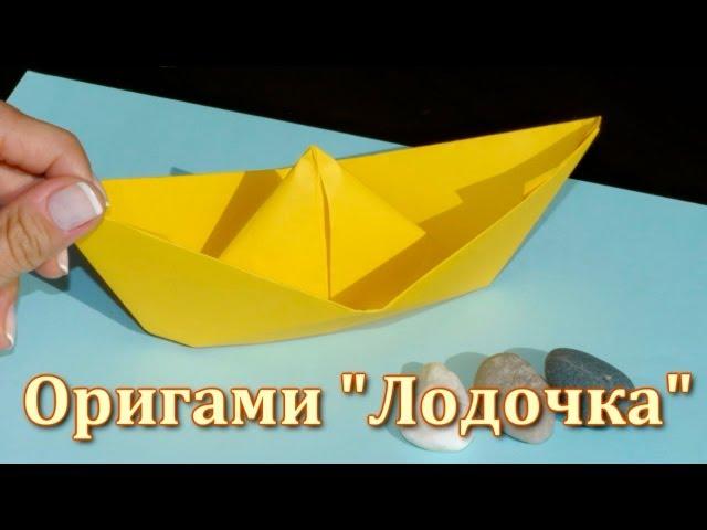 Как сделать из бумаги - Origami Лодочка