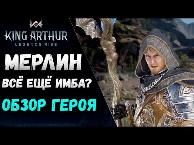 Мерлин - Обзор Героя! Всё ещё имба или сдулся? | King Arthur: Legends Rise