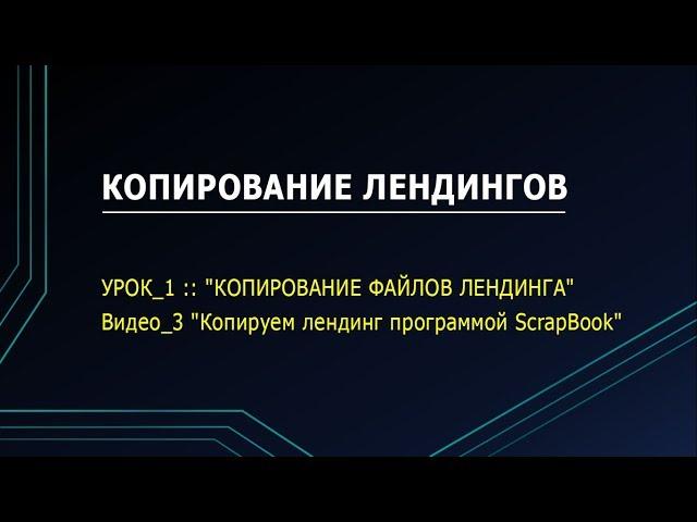 УРОК_1 :: Видео_3 "Копируем лендинг программой ScrapBook"