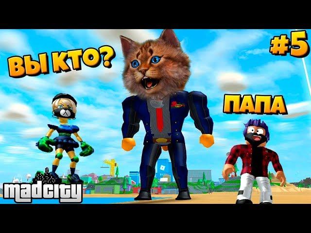 У МЕНЯ ДЕТИ В РОБЛОКС МЕД СИТИ? ЧТО ТУТ ПРОИСХОДИТ? Roblox Mad City