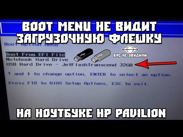 HP Pavilion не Видит Загрузочную Флешку в Boot Menu