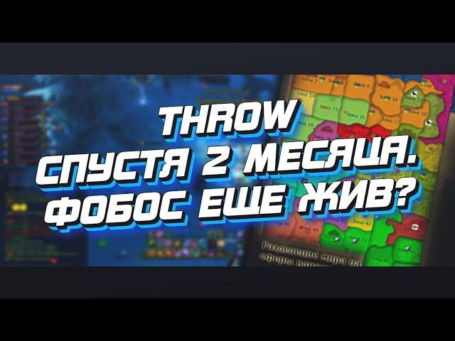 THROW СПУСТЯ 2 МЕСЯЦА. ФОБОС ЕЩЕ ЖИВ? / Perfect World