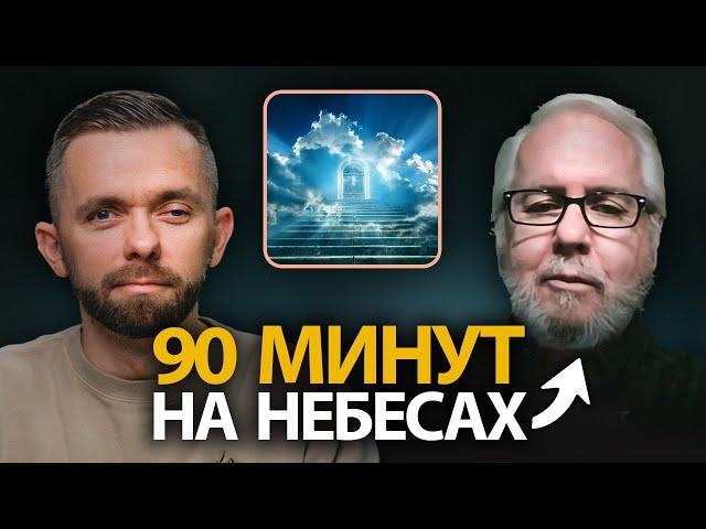 90 Минут на Небесах - Интервью с Доном Пайпером