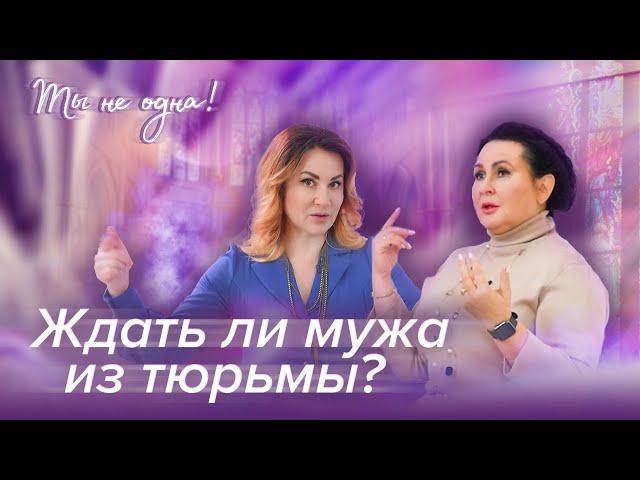 МУЖ В ТЮРЬМЕ, ЧТО ДЕЛАТЬ? «Ты не одна» (17)