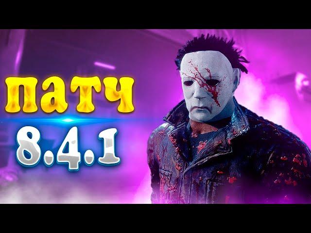 Майкл Маерс после патча 8.4.1 #дедбайдейлайт #dbd #дбд #deadbydaylight #shorts #реки #хочувреки