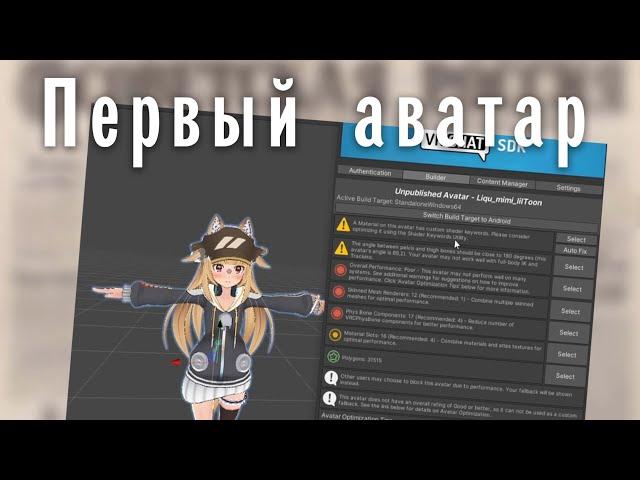 [VRChat] Как сделать свой аватар 101 - Заливка первого аватара [1-1]