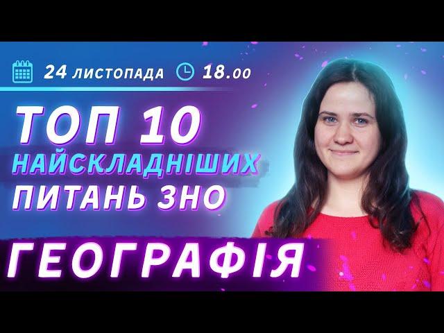 Підготовка до ЗНО 2021: ТОП 10 найскладніших питань з географії