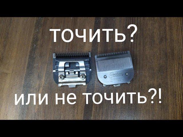 Точить или не точить ножи для машинки . заточка ножей