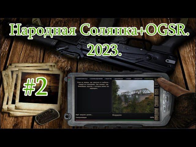 STALKER "Народная Солянка + OGSR". 2023. #2. Тайник Кости на Свалке. Топаем на Агропром.