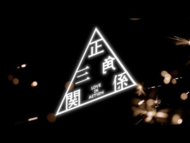 NODA・MAP第27回公演『正三角関係』SPOT映像