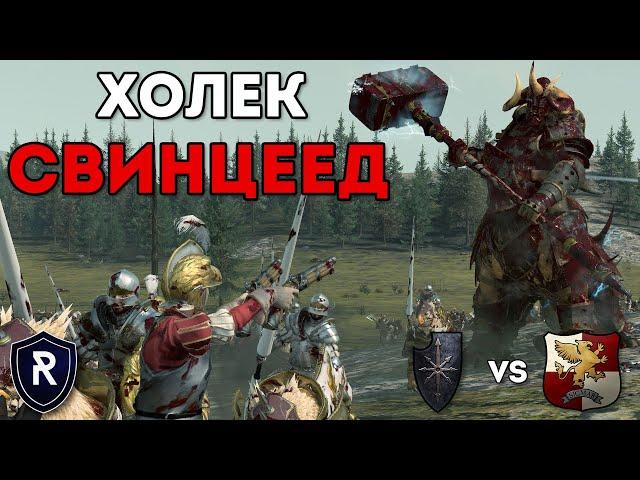 ХОЛЕК СВИНЦЕЕД | WC vs EMP | [VM] Crabling vs [ODM] Enticity | Каст по Total War: Warhammer 2