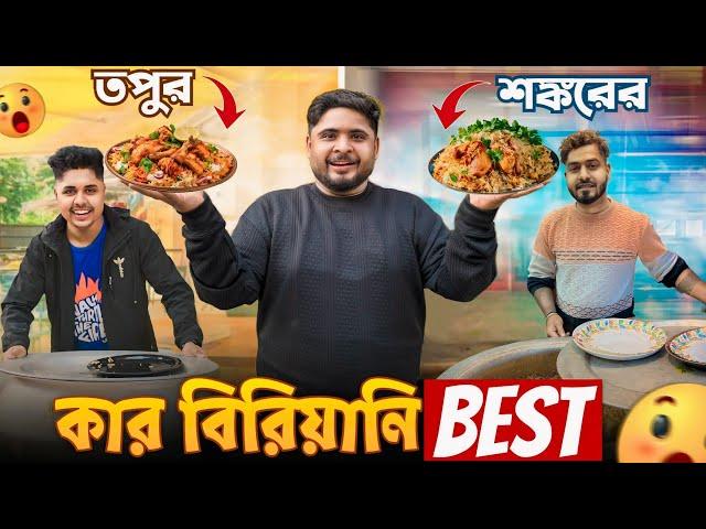 @srksankarvlog এর Biriyani বেশি ভালো নাকি @KolkatarTapu এর Biriyani বেশি ভালো? Exposed