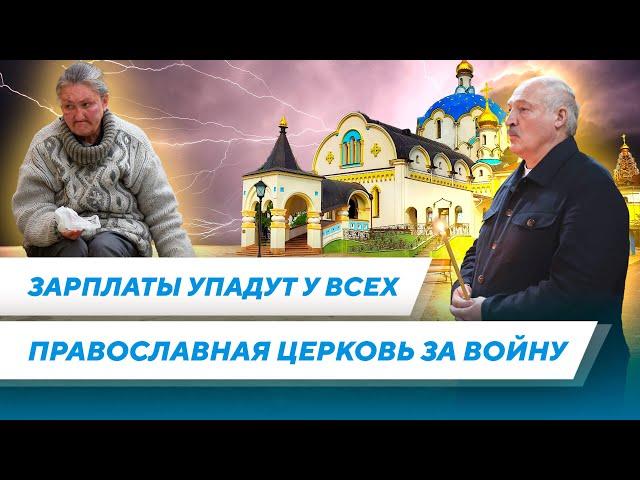 Денег на зарплаты больше НЕТ! / Новый виток репрессий / Русский мир в беларусской церкви