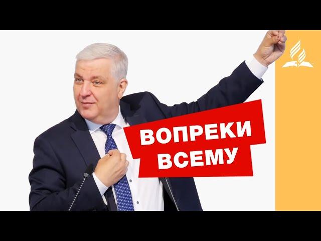 Вопреки всему – Вадим Кочкарев | Проповеди | Церковь Подольск | Адвентисты Седьмого Дня