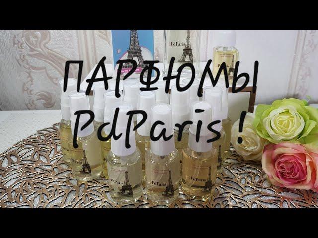 Парфюмы PdParis/мой отзыв