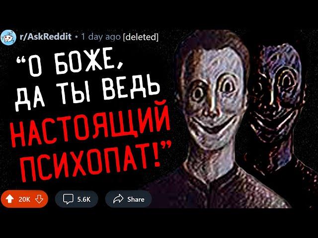 Когда Вы Поняли, Что Общаетесь с ПСИХОПАТОМ? #2