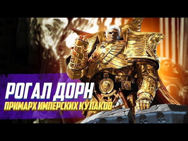 Коротко о Рогале Дорне / Примарх Имперских Кулаков в Warhammer 40000