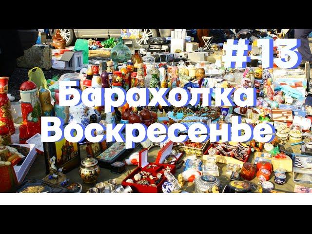 Стоит ли ехать в воскресенье вечером на барахолку? Что можно там купить?