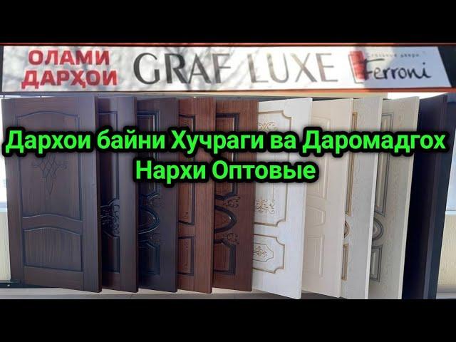 Нархномахои Дархои байни Хучраги ва Даромадгох нархи Оптовые