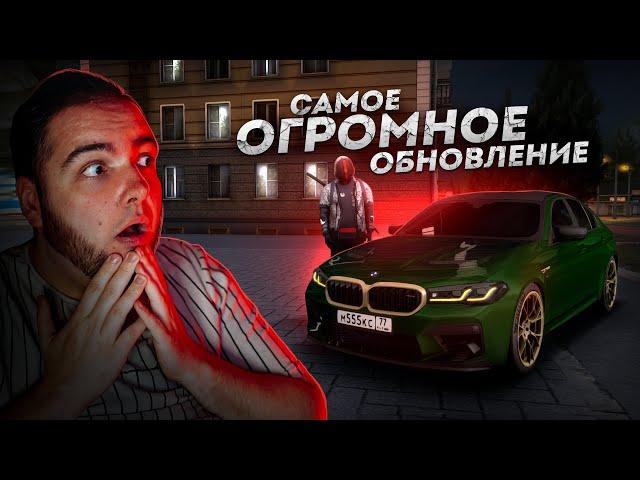 САМОЕ ГЛОБАЛЬНОЕ ОБНОВЛЕНИЕ... ЭТО ПРОСТО ШОК! (Next RP)